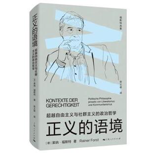 福斯特选集：正义的语境·自由主义与社群主义的政治哲学 [德]莱纳·福斯特 著,张义修 译 上海人民出版社 9787208177994