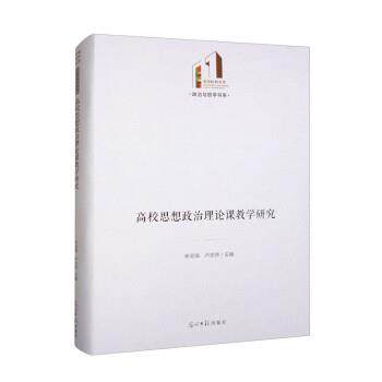 【全新正版】高校思想政治理论课教学研究（精装） 辛宝海,卢忠帅 光明日报出版社 9787519471033