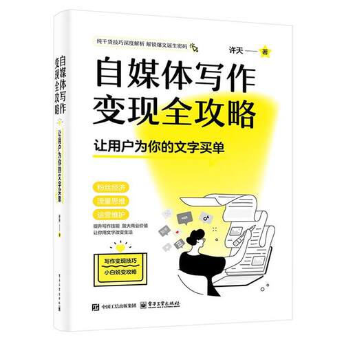【全新正版】自媒体写作变现全攻略 许天 电子工业出版社 9787121491252