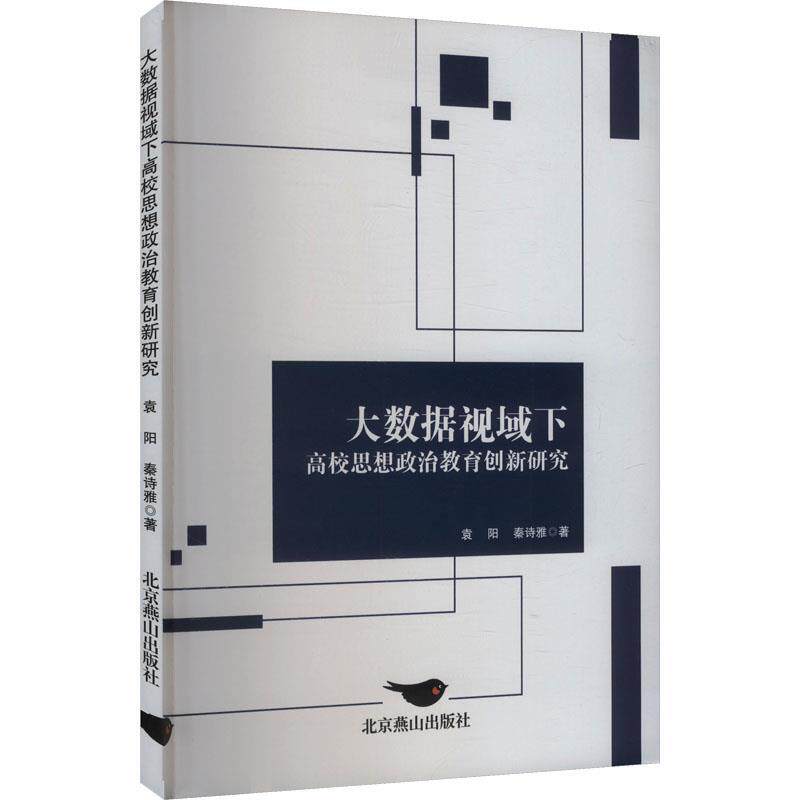 【全新正版】大数据视域下高校思想政治教育创新研究 秦诗雅 北京燕山出版社 9787540271305
