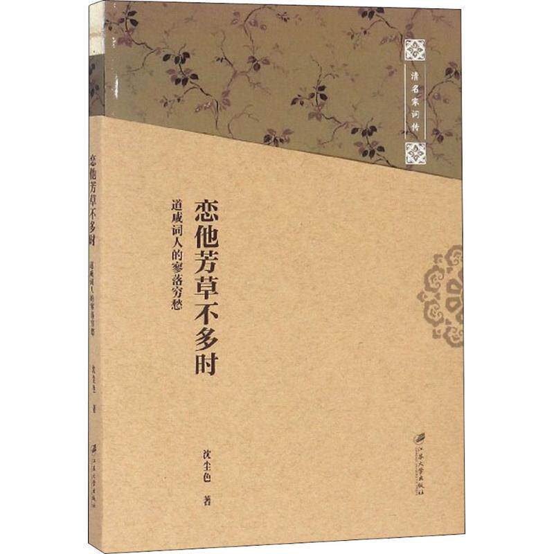 【全新正版】清名家词传：恋他芳草不多时-道咸词人的寥落穷愁（2019年） 沈尘色 著 江苏大学出版社 9787568406376