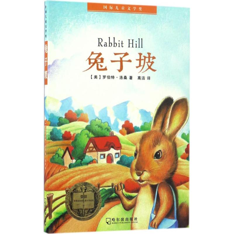 【全新正版】（儿童文学）国际儿童文学奖&middot;兔子坡(美)罗伯特&middot;洛桑(Robert Lawson) 著;高洁 译 著哈尔滨出版社9787548428916