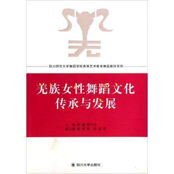 羌族女性舞蹈文化传承与发展(附光盘2张) 郑源,杨代华 编 四川大学出版社 9787561469132