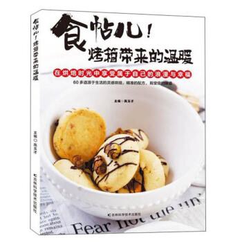 【全新正版】（四色）食帖儿！烤箱带来的温暖 高玉才 编 吉林科学技术出版社 9787557836429
