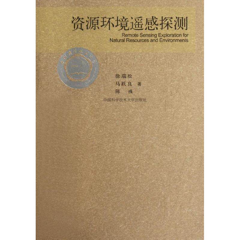 【全新正版】资源环境遥感探测 徐瑞松　等著 中国科学技术大学出版社 9787312022357