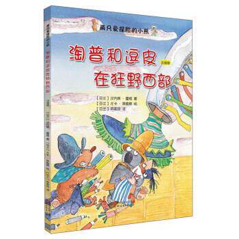 两只爱探险的小熊：海普和逗皮在狂野西部【注音】【彩绘】 [芬兰] 汉内莱·霍维 著,[芬兰] 尤卡·莱梅蒂 绘,[ 浙江文艺出版社