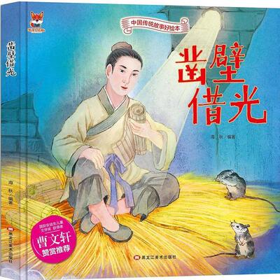 【全新正版】中国传统故事好绘本：凿壁借光 海秋 黑龙江美术出版社 9787559342669