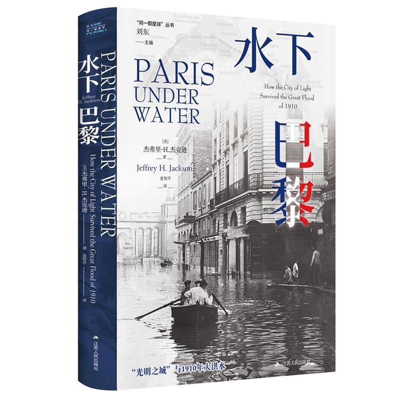 &ldquo;同一颗星球&rdquo;丛书：水下巴黎[精装] [美]杰弗里&middot;H&middot;杰克逊(JeffreyH&middot;Jackson)著,姜智芹 译 江苏人民出版社 9787214293190
