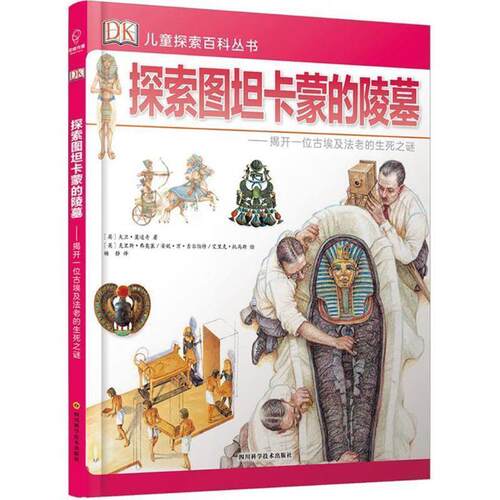 精装绘本 DK儿童探索百科丛书--探索图坦卡蒙的陵墓 (英)大卫·莫道奇 著,(英)克里斯·弗奥塞,(英)安妮·万·吉尔伯特,(英)艾里克