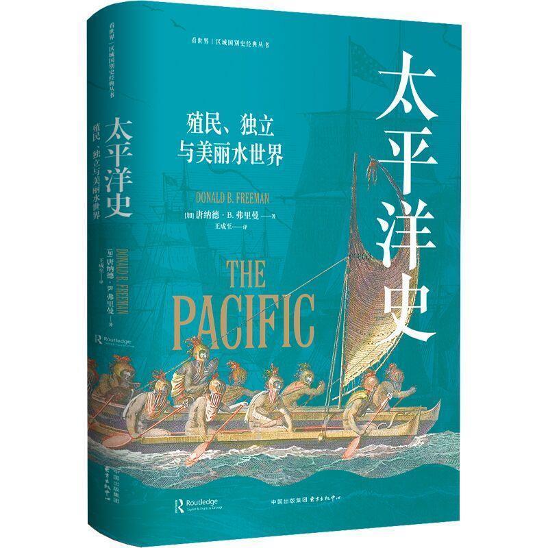 【全新正版】太平洋史：殖民.独立与美丽水世界 唐纳德&middot;B.弗里曼 东方出版中心 9787547322543