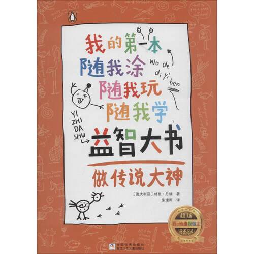我的一本随我涂随我玩随我学益智大书：做传说大神 (澳)丹顿　著,朱逢雨　译 浙江少年儿童出版社 9787534292453