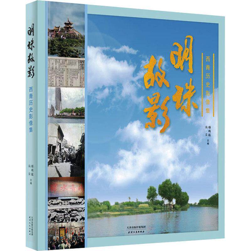 【全新正版】明珠故影：西青历史影像集 杨鸣起,冯立 天津人民出版社 9787201115603