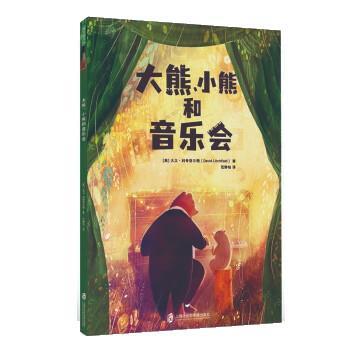 青豆童书馆：大熊.小熊和音乐会（精装绘本） [英]大卫·利奇菲尔德（DavidLitchfield）著,范静怡 译 上海社会科学院出版社