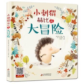 （精装绘本引进版）图画书：小刺猬赫比的大冒险（北教社引进自英国的儿童精装绘本） 珍妮·波贺著,杨玲玲,彭懿 译 北京教育出版