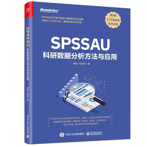 SPSSAU科研数据分析方法与应用 周俊,马世澎 电子工业出版社 9787121469954