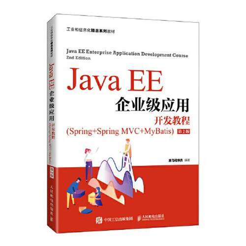 【全新正版】J  A EE 企业级应用开发教程:spring +spring MVC +Mybatis 黑马程序员 人民邮电出版社 9787115568175