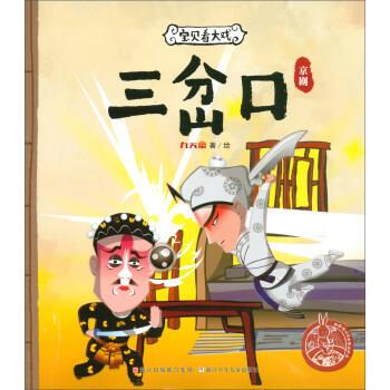 【全新正版】宝贝看大戏·京剧：三岔口（绘本） 九天星 绘 浙江少年儿童出版社 9787559703712