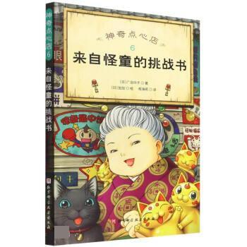 【全新正版】  点心店：6.来自怪童的挑战书 [日]广岛玲子 著,程海莉 译 北京科学技术出版社 9787571421274