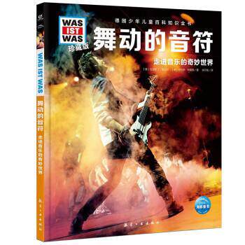 海豚·德国少年儿童百科知识全书：珍藏版·舞动的音符·走进音乐的奇妙世界（精装） [德]克里斯汀·佩厄姆,[德]劳伦斯·特雷格著