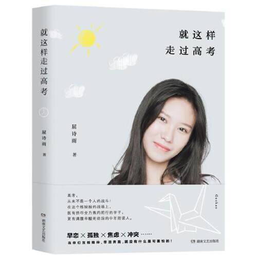 【全新正版】就这样走过高考 屈诗雨 湖南文艺出版社 9787572602177