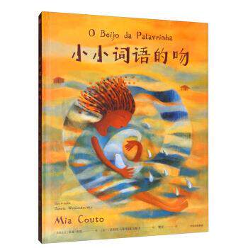 【全新正版】（精装绘本）小小词语的吻 [莫桑比克]米亚·科托,[波兰]达努塔·沃伊切霍夫斯 中信出版集团 9787521710601