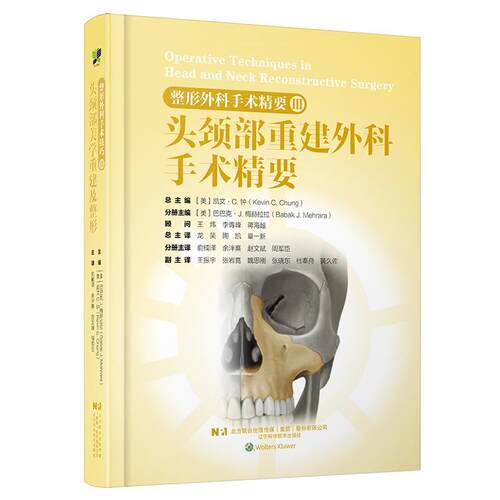 整形外科手术精要III：头颈部重建外科手术精要（精装） 主编：(美)巴巴克J·梅赫拉拉(BabakJ·Mehrara),主译：俞楠泽,余泮熹,赵