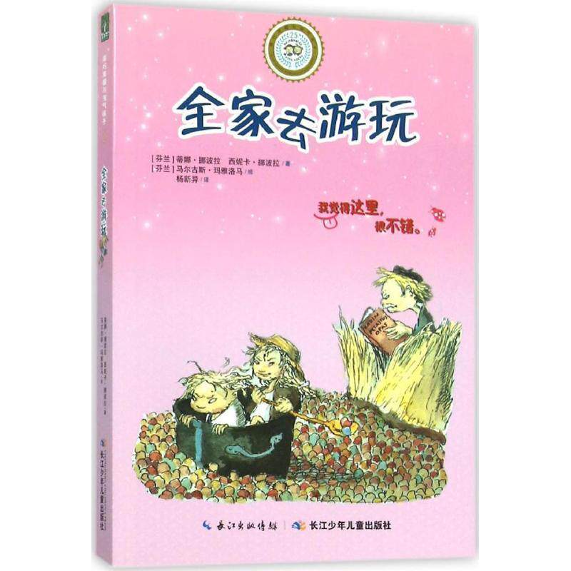 乖巧草帽与淘气袜子·2——全家去游玩 [芬兰]蒂娜挪波拉,[芬兰]西妮卡挪波拉 著,[芬兰]马尔古斯玛雅洛马 绘,杨新异 译 长江少年