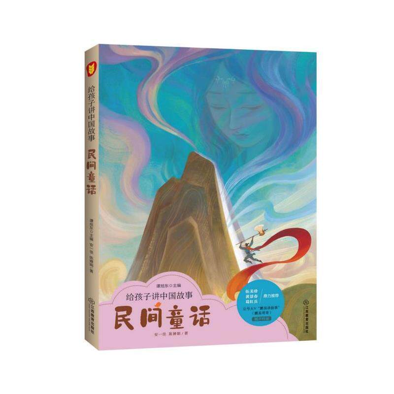 给孩子讲中国故事：民间童话 安一佳,陈婵娟著,谭旭东 编 江西教育出版社 9787570512898