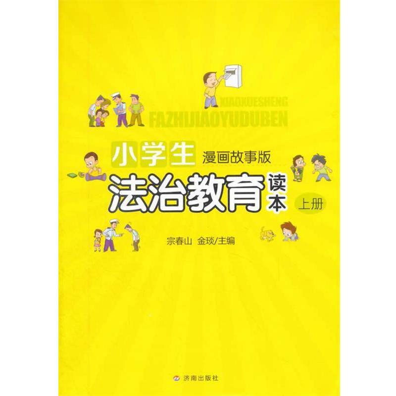 【全新正版】小学生漫画故事版:小学生法治教育读本上（2016年）（四色） 宗春山,金琰　主编 济南出版社 9787548818557