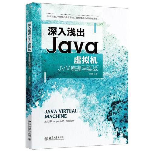 深入浅出Java虚拟机：JVM原理与实战 李博 北京大学出版社 9787301337752