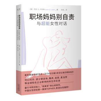 【全新正版】职场妈妈别自责：与超能女 对话 [美]乔安·S.卢布林（JoannS.Lublin）著,张芸 译 中译出版社 9787500170679