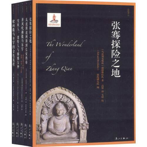 丝路译丛：一辑.玄奘之旅（全5册） (俄)马尔夏克(Boris Marshak),(法)葛乐耐(Frantz Grenet),(意)康马泰(Matteo Compareti) 等