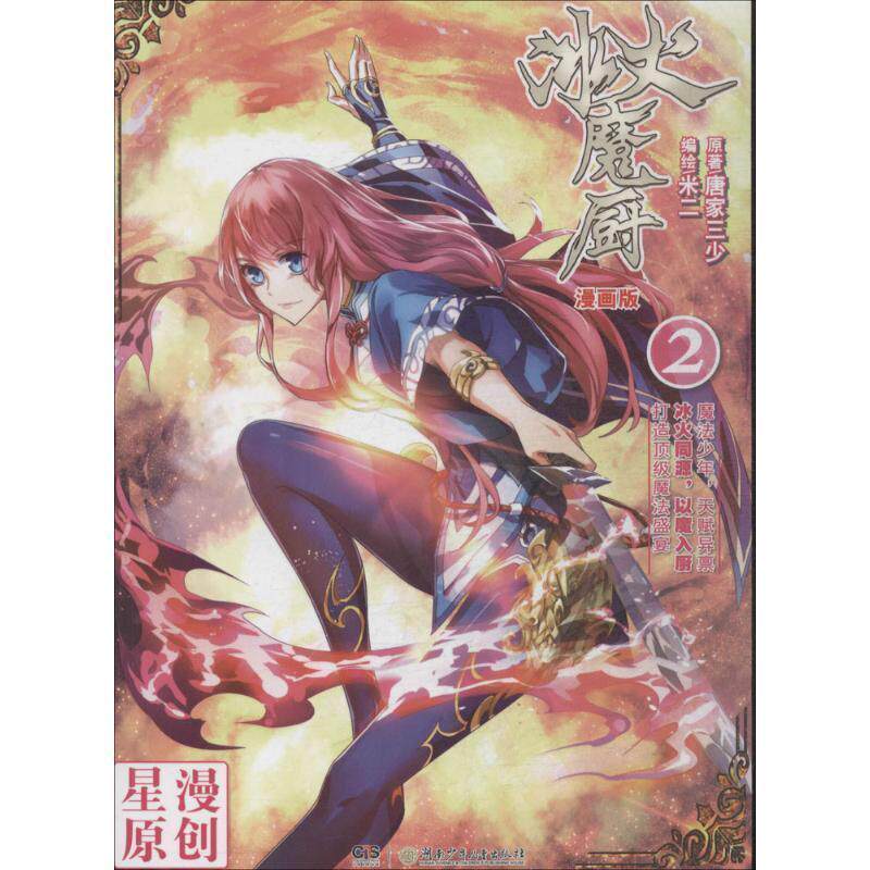 【全新正版】冰火魔厨（漫画版）2 唐家三少, 米二 湖南少年儿童出版社 9787556205462