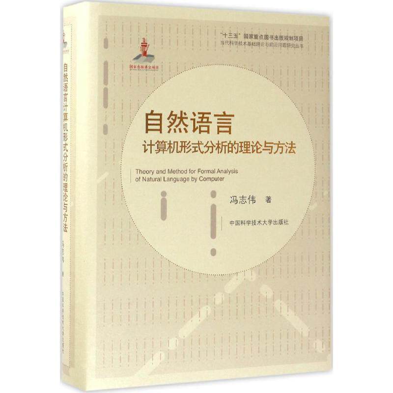 自然语言计算机形式分析的理论与方法 冯志伟 中国科学技术大学出版社 9787312041303