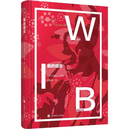 【全新正版】（W）罗素文集：我的信念（中英）(英)伯特兰·罗素(Bertrand Russell) 著 莫晓敏 译上海译文出版社9787532778850
