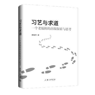 习艺与求道：一个老编辑的出版探索与思考（精装） 翟德芳 上海三联书店 9787542682871