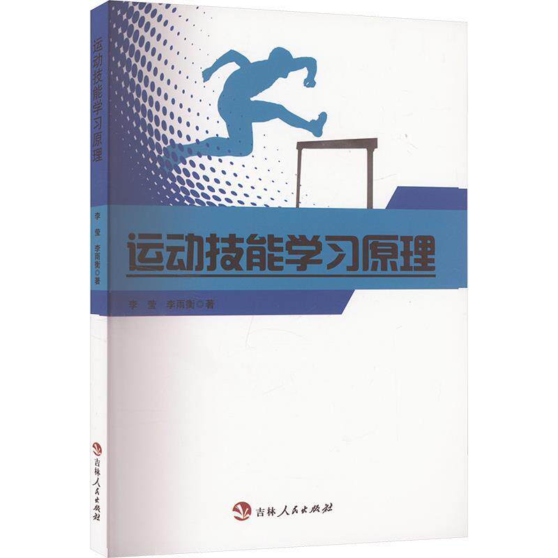 运动技能学习原理 李雨衡 吉林人民出版社 9787206205224
