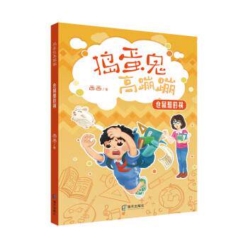 【全新正版】捣蛋鬼高蹦蹦：仓鼠惹的祸（2023年  目录） 西西 海天出版社 9787550733626