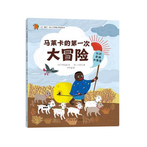 【全新正版】一步一脚印.幼儿世界地理启蒙绘本：马莱卡的一次大冒险（平装绘本） [韩]郑顺 江西高校出版社 9787576243857