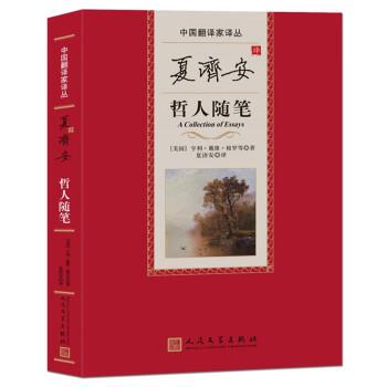 【全新正版】中 翻译 译丛：夏济安译哲人随笔（精装） [美]亨利·戴维·梭罗 等著,夏济安 译 人民文学出版社 9787020175796