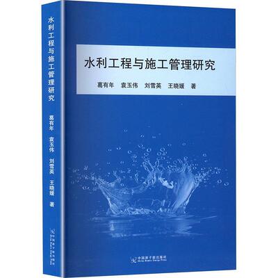 【全新正版】水利工程与施工管理研究 葛有年等 原子能出版社 9787522139555