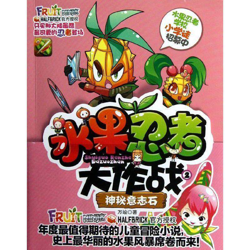 【全新正版】水果忍者大作战--神秘意志石 万峻　著 南京大学出版社 9787305107887