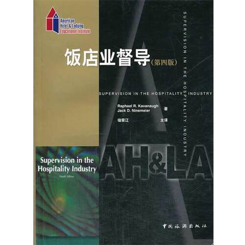 【全新正版】饭店业督导 4版 (美)卡瓦纳,(美)奈朱尔　著,宿荣江　等译 中国旅游出版社 9787503240942