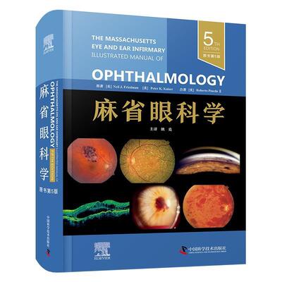 麻省眼科学:原书5版（精装） [美]尼尔·丁·弗里德曼,[Neil,J·,Friedman],[美]彼得·K·,凯泽,[Peter,K·,Kaiser] 中国科学技术