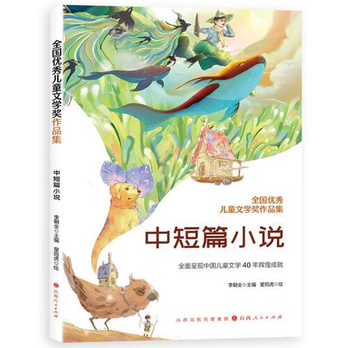 【全新正版】全国儿童文学奖作品集：中短篇小说  （彩绘版） 李朝全 主编,星筠虎 绘 山西人民出版社发行部 9787203126829
