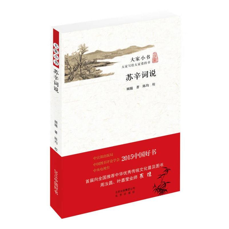【全新正版】大家小书:苏辛词说顾随 著,陈均 校北京出版社9787200121063书籍/杂志/报纸/文学/文学