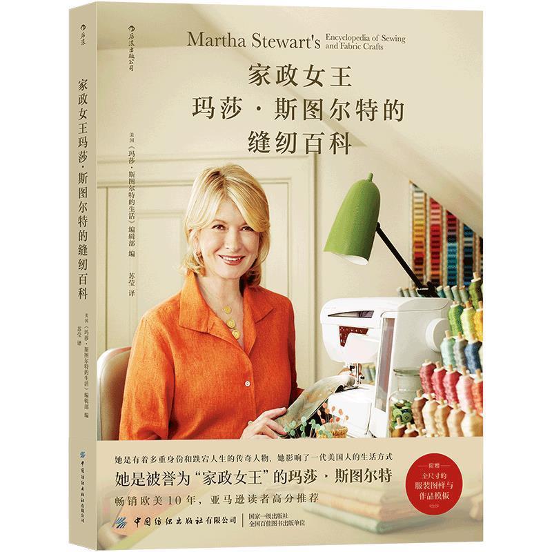 【全新正版】家政女王玛莎&middot;斯图尔特的缝纫百科 [美]《玛莎&bull;斯图尔特的生活》编辑部 中国纺织出版社 9787518083503