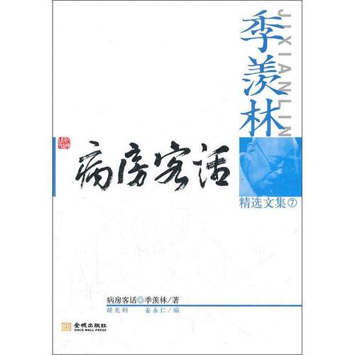 季羡林精选文集.7：病房客话 季羡林 著,胡光利,姜永仁 编 金城出版社 9787515504605