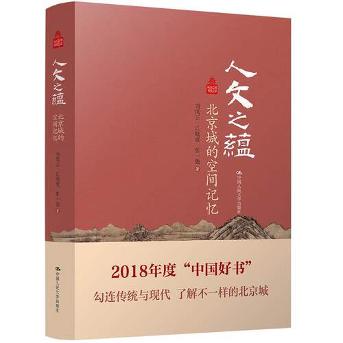 【全新正版】人文之藴：北京城的空间记忆 刘凤云,江晓成,张一弛 中国人民大学出版社 9787300249568