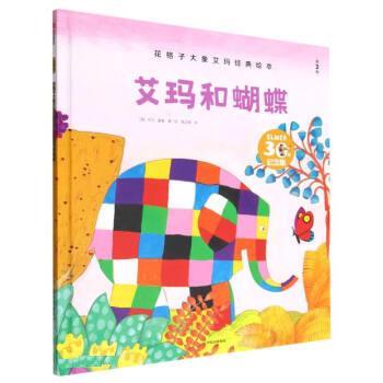 【全新正版】花格子大象艾玛经典绘本：艾玛和胡蝶（精装绘本） [英]大卫&middot;麦基 著,喻之晓 译 中信出版社 9787521747249